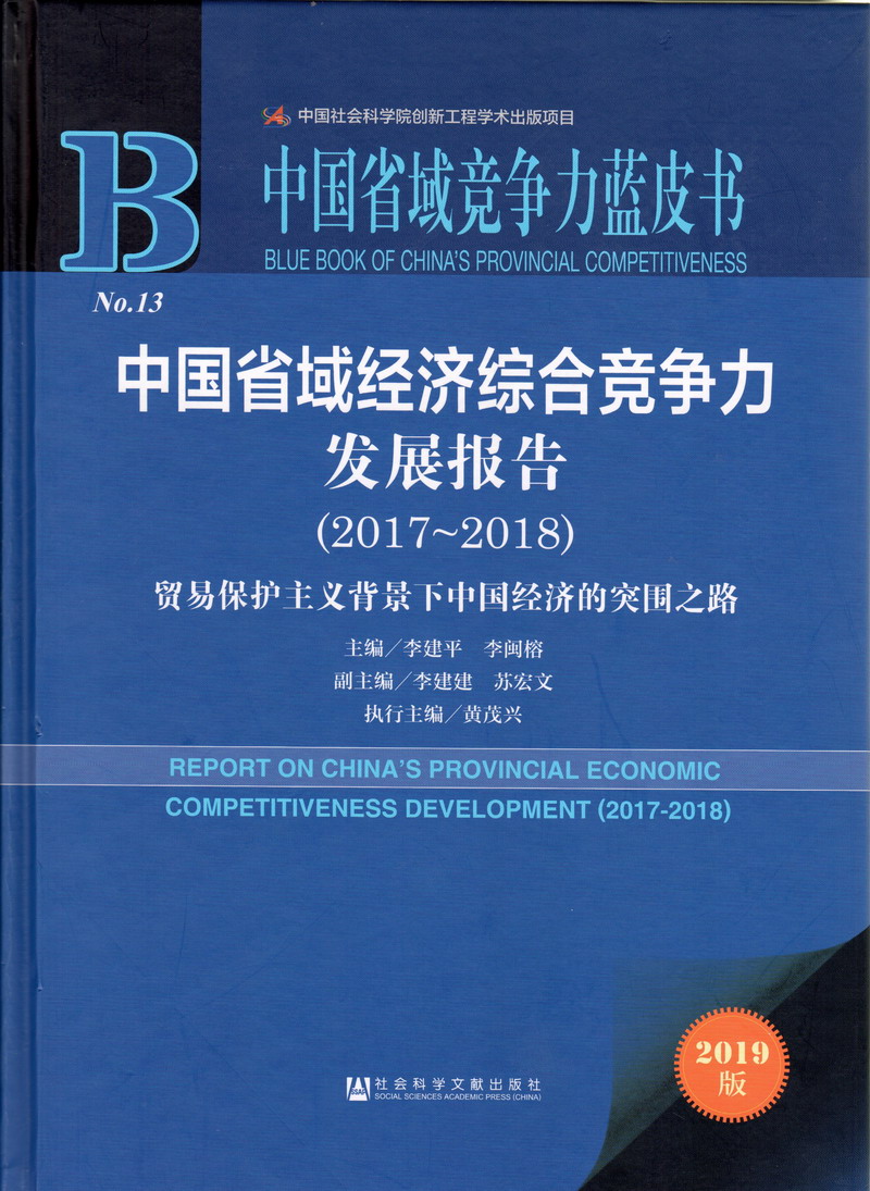 男生屌插进女生逼里视频中国省域经济综合竞争力发展报告（2017-2018）