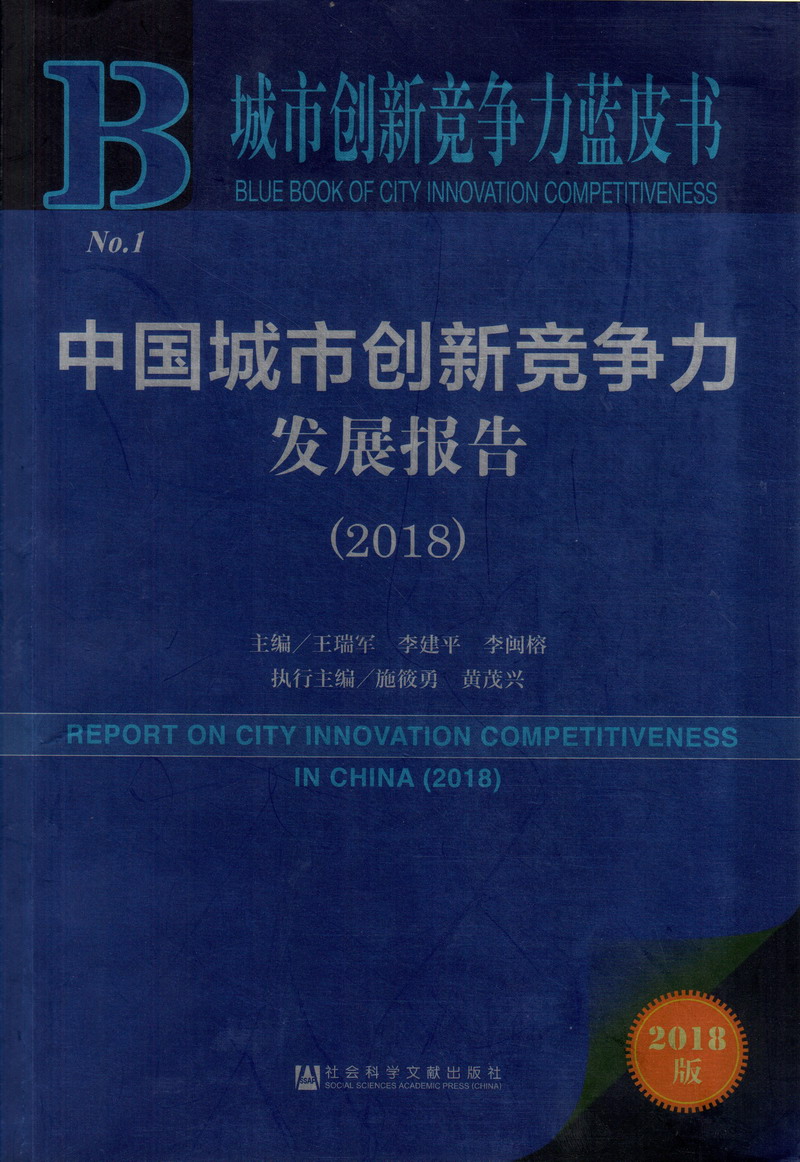 免费观看在线视频啪啪啪威尼斯中国城市创新竞争力发展报告（2018）