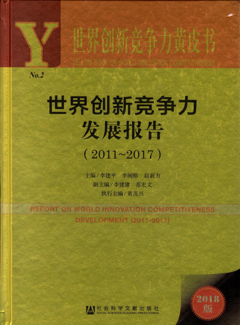 操逼操逼操老逼操胖逼世界创新竞争力发展报告（2011-2017）